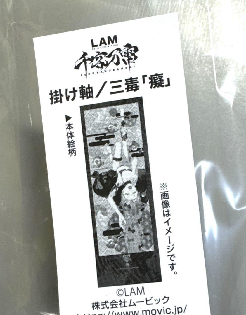 Amazon.co.jp: LAM 個展 千客万雷 掛け軸 三毒 「癡」 : おもちゃ